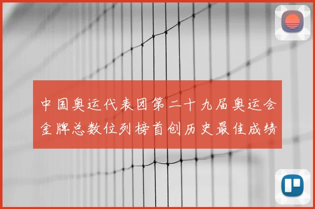 中国奥运代表团第二十九届奥运会金牌总数位列榜首创历史最佳成绩