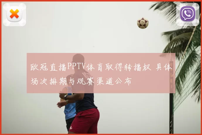 欧冠直播PPTV体育取得转播权 具体场次排期与观赛渠道公布
