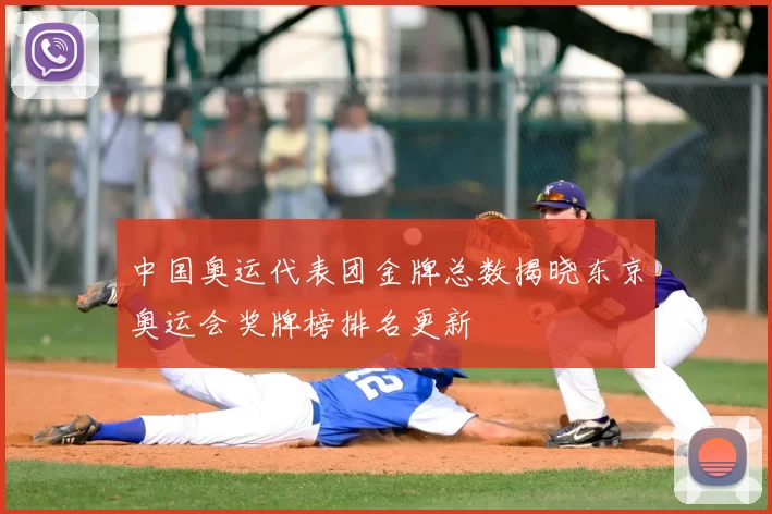 中国奥运代表团金牌总数揭晓东京奥运会奖牌榜排名更新