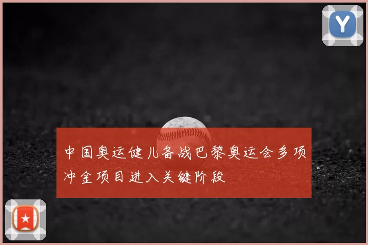 中国奥运健儿备战巴黎奥运会多项冲金项目进入关键阶段