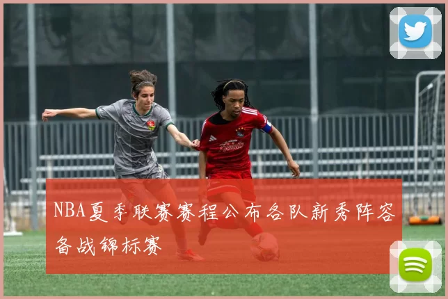 NBA夏季联赛赛程公布各队新秀阵容备战锦标赛